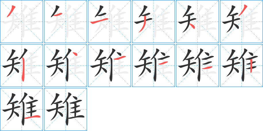 雉的笔画顺序字笔顺的正确写法图