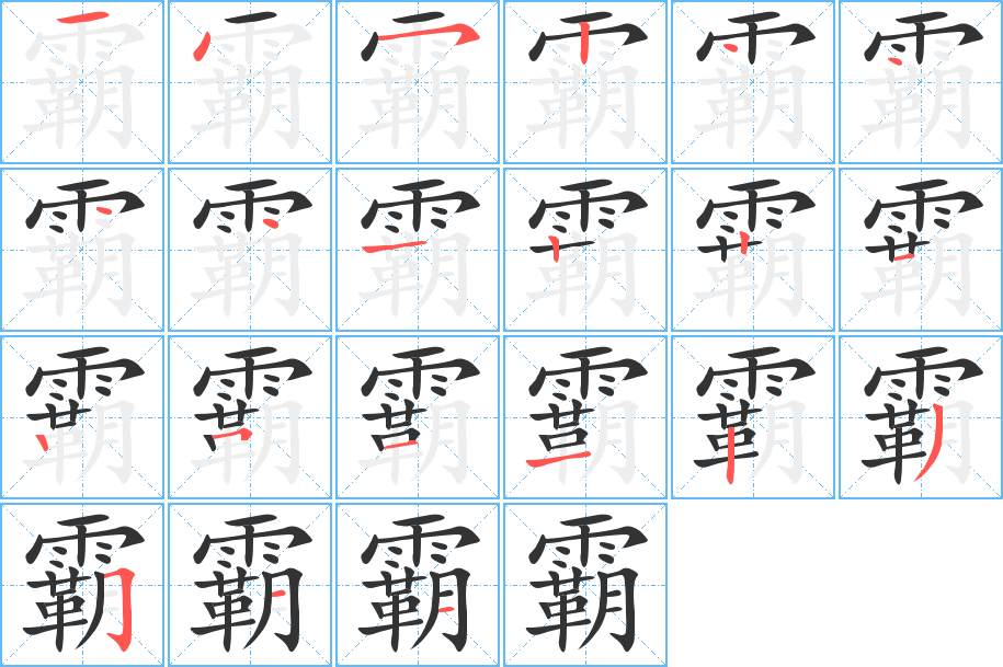 霸的笔画顺序字笔顺的正确写法图