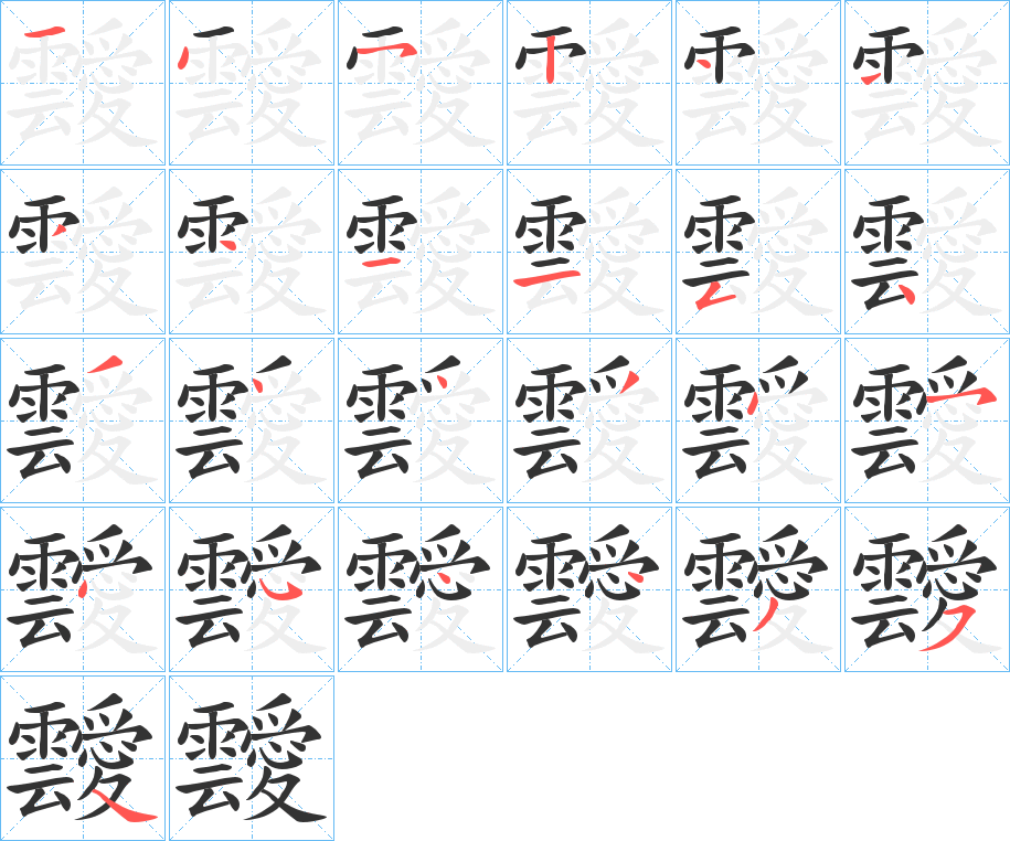 靉的笔画顺序字笔顺的正确写法图