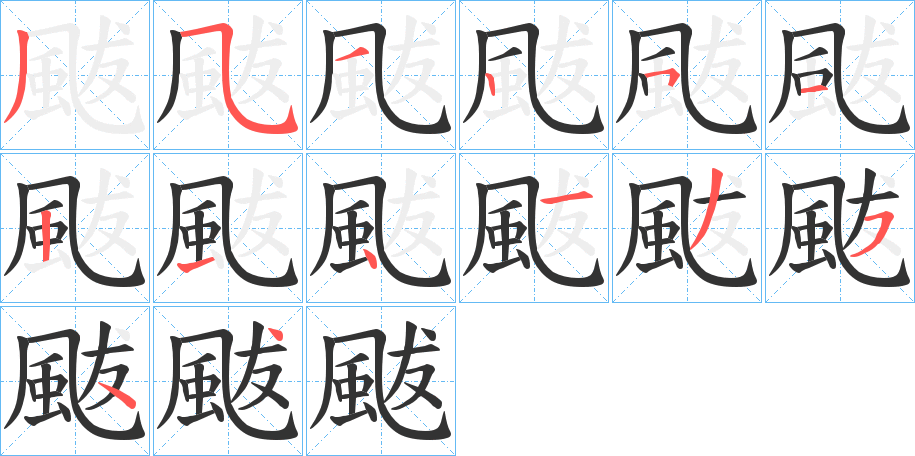 颰的笔画顺序字笔顺的正确写法图