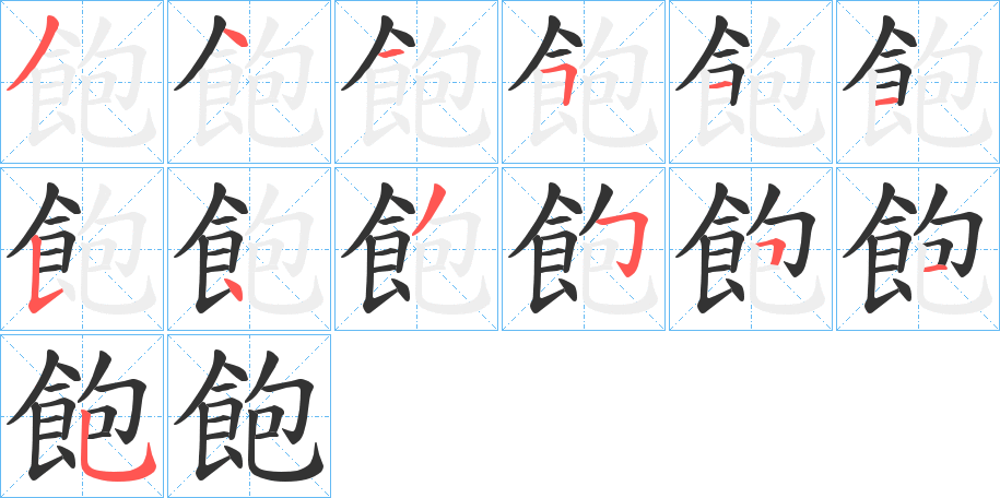 飽的笔画顺序字笔顺的正确写法图