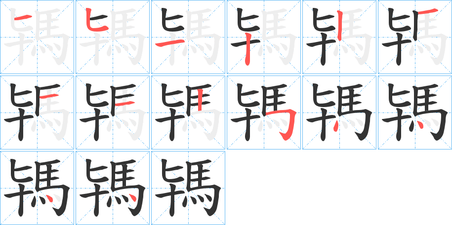 駂的笔画顺序字笔顺的正确写法图