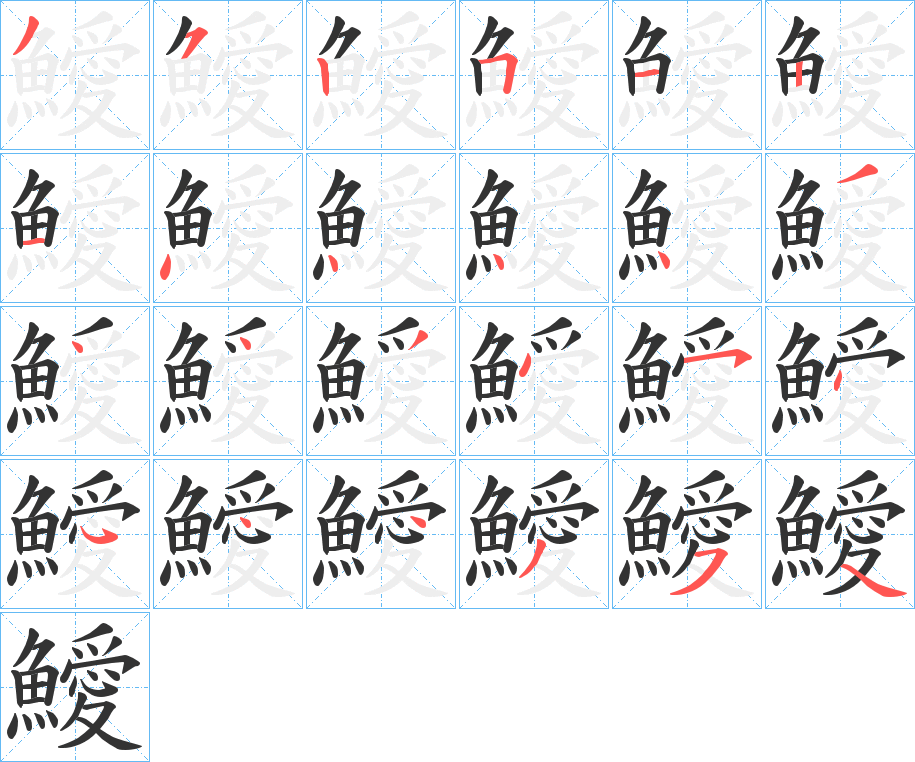 鱫的笔画顺序字笔顺的正确写法图
