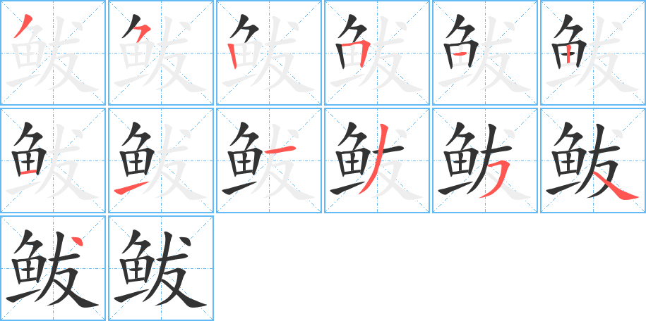 鲅的笔画顺序字笔顺的正确写法图