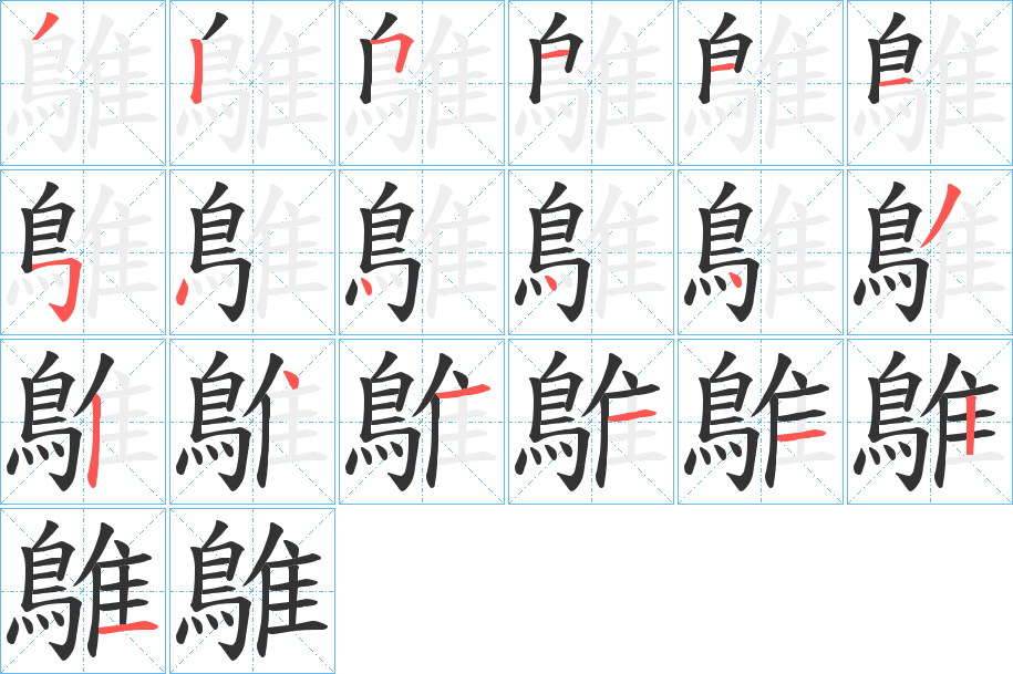 鵻的笔画顺序字笔顺的正确写法图