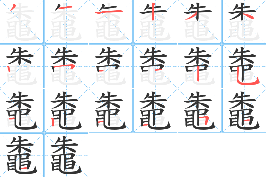 鼄的笔画顺序字笔顺的正确写法图